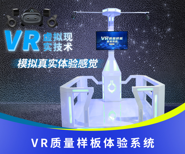 VR质量样板体验系统