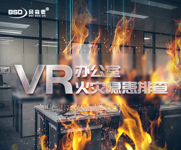 VR办公室火灾隐患排查系统