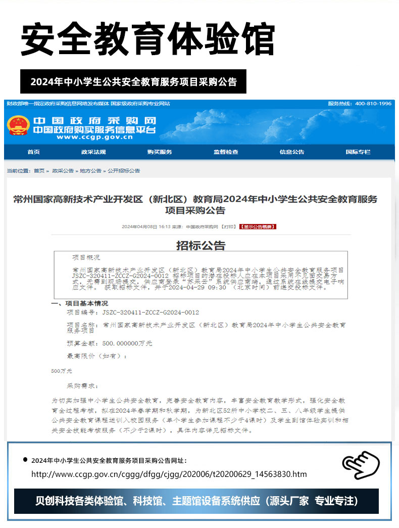 2024年中小学生公共安全教育服务项目采购公告.jpg