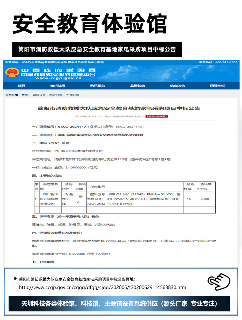 简阳市消防救援大队应急安全教育基地家电采购项目中标公告.jpg