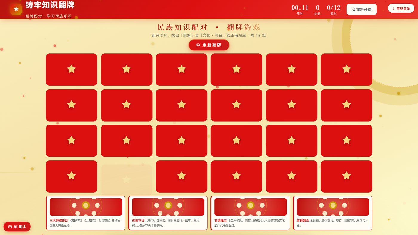 铸牢中华民族共同体意识知识翻牌学习系统