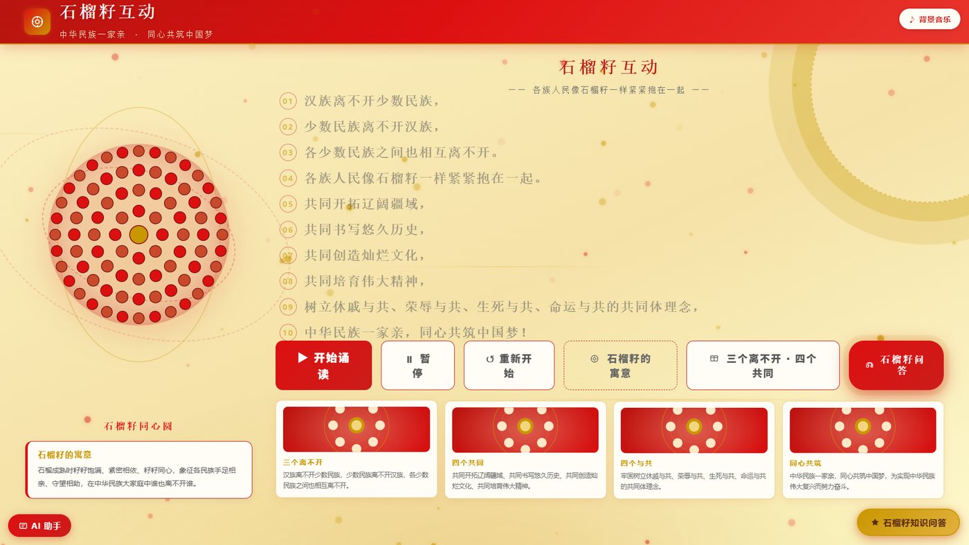 石榴籽互动学习系统