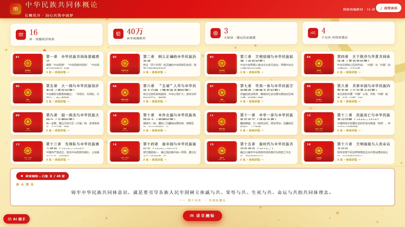 铸牢中华民族共同体意识概论教学互动系统