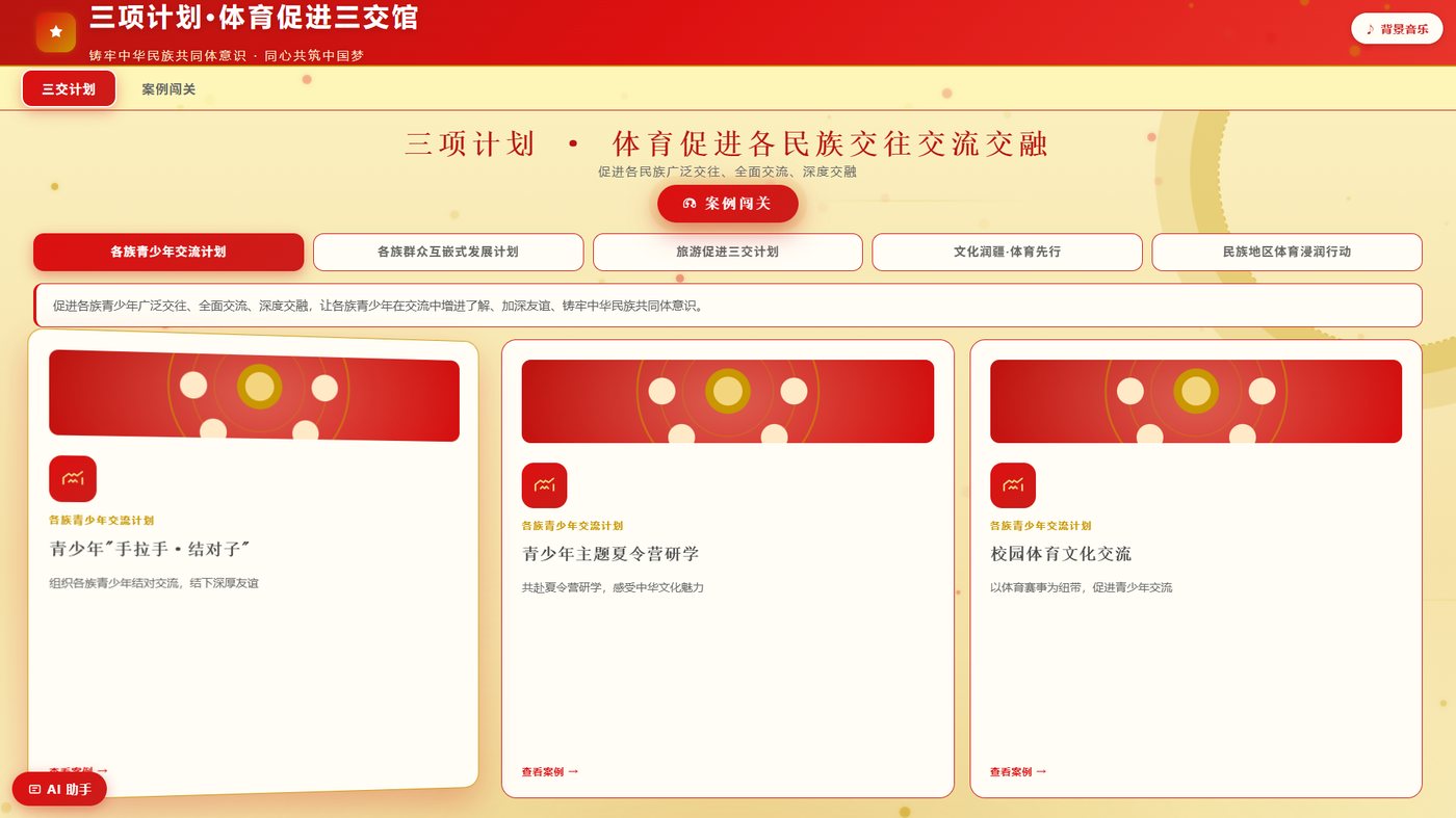 三项计划体育促进三交互动展示系统