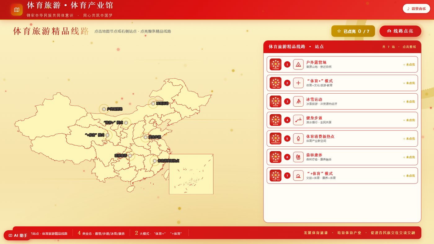 体育旅游与体育产业互动展示系统