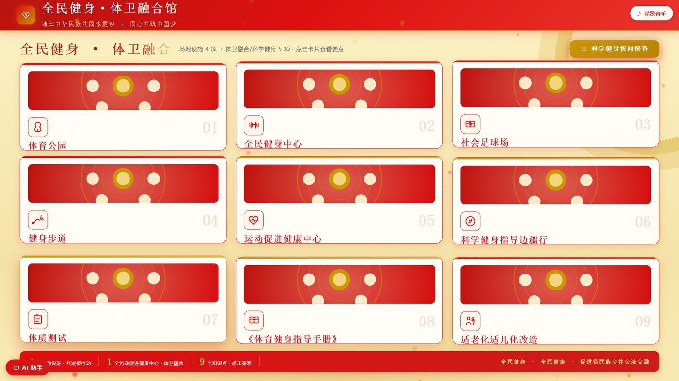 全民健身与体卫融合互动展示系统